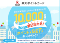 【楽天ポイントカード】30日連続1万名にポイントが当たる！ポイントGETキャンペーン