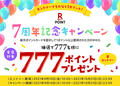 【楽天ポイントカード】７周年記念キャンペーンのお知らせ