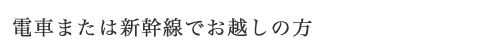 電車または新幹線でお越しの方