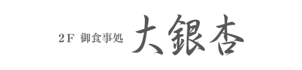 2F お食事処 大銀杏