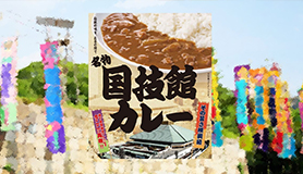 【人気プラン】＜朝食付＞【JR両国駅まで徒歩30秒！】両国の新名物！国技館カレーorハヤシ付プランY