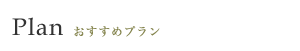 Plan おすすめプラン