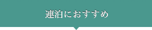 連泊におすすめ