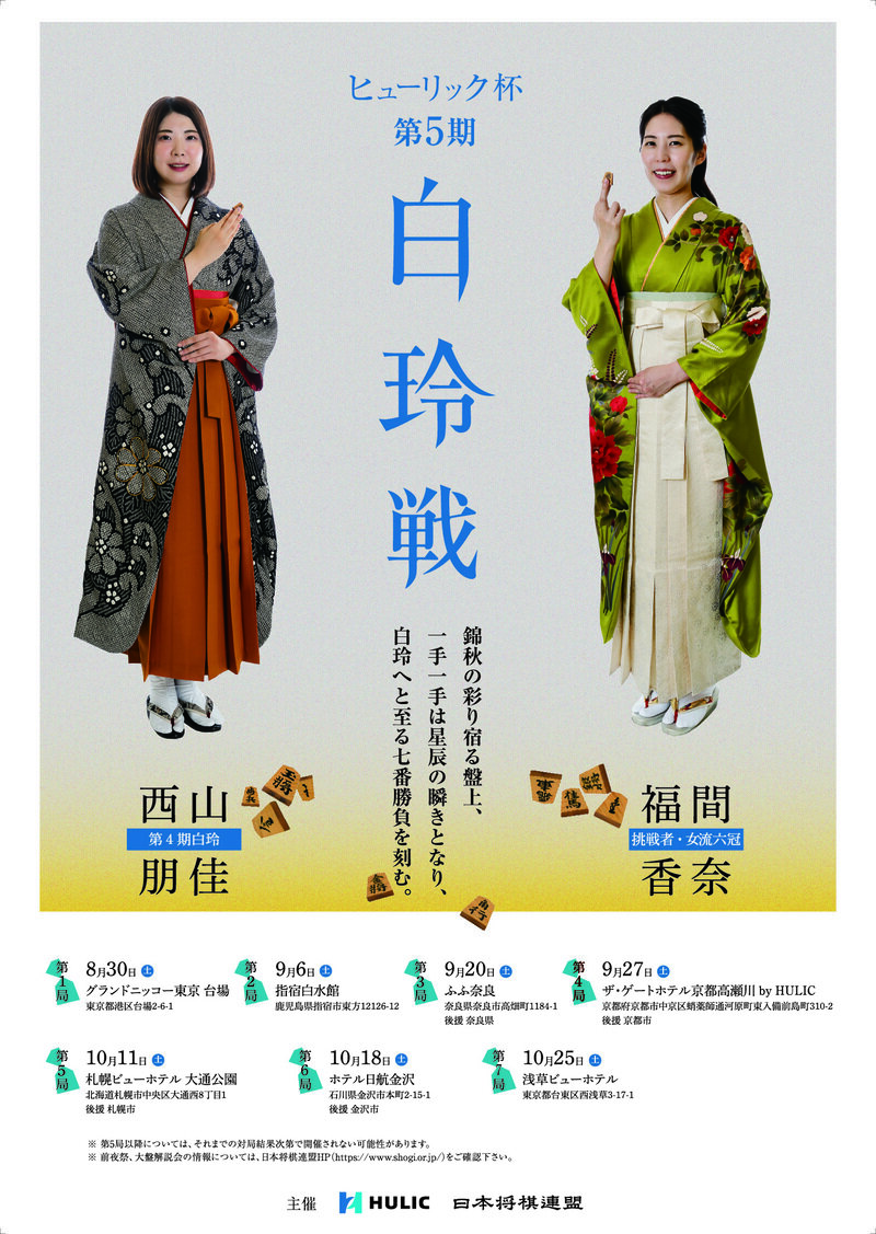 ★白玲戦第5期ポスター（800×1127）.jpg