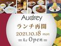 【Re Open】レストランAudreyのランチタイム♪