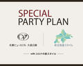 SPECIAL  PARTY PLAN　2021.11.19 fri - 2022.3.31 thu