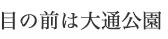 目の前は大通公園