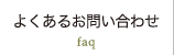 よくあるお問い合わせ