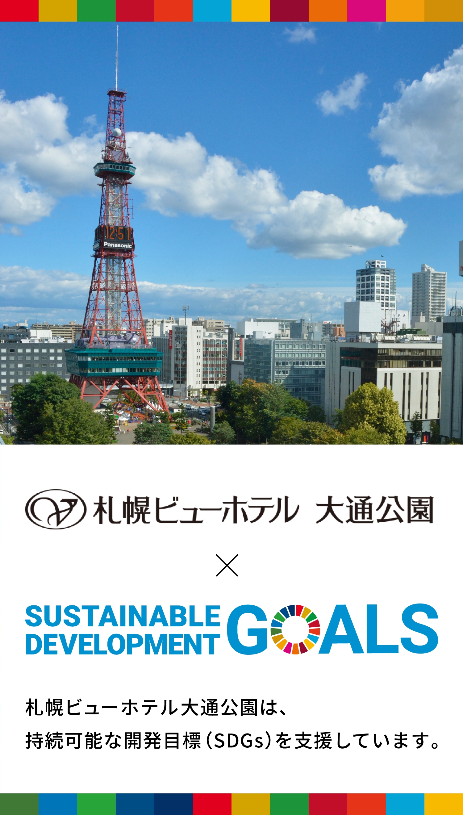 札幌ビューホテル 大通公園 SDGSの取組みついて