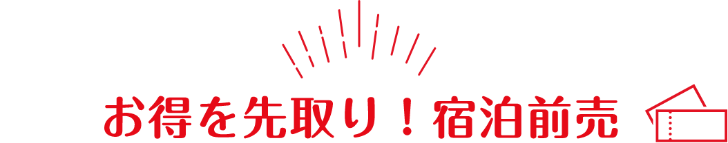 お得を先取り！宿泊前売