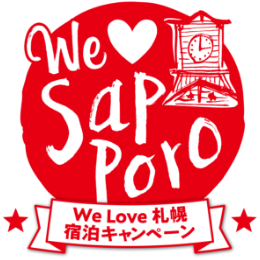 We Love 札幌 宿泊キャンペーン