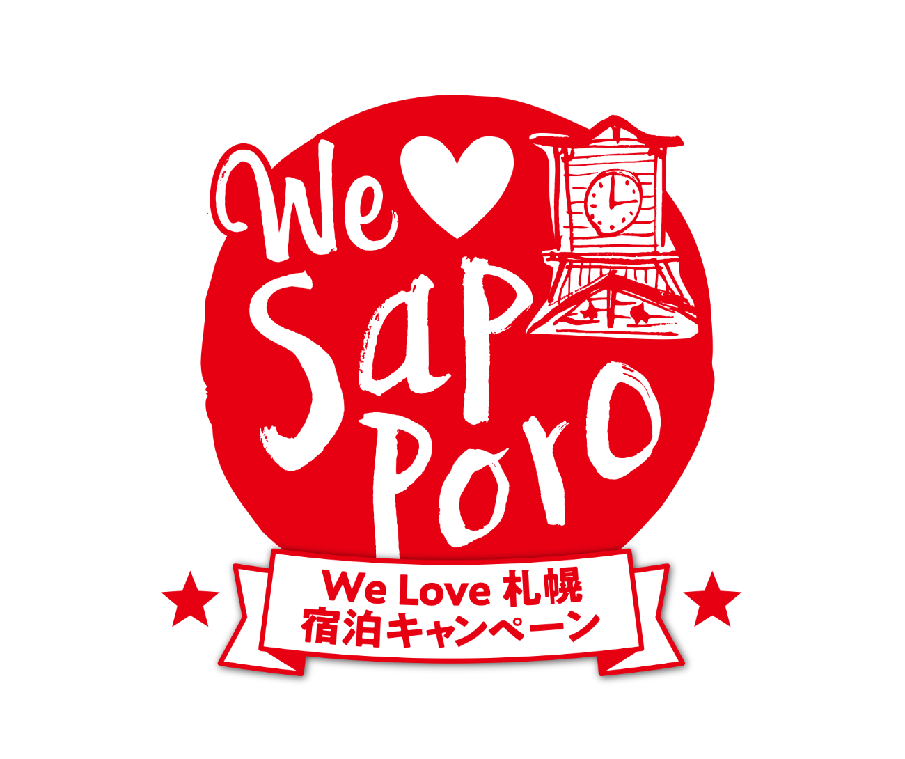 We Love 札幌 宿泊キャンペーン