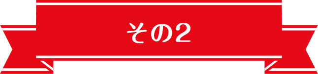 その2