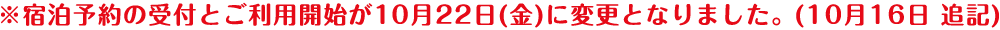 ※宿泊予約の受付とご利用が10月22日(金)に変更となりました。